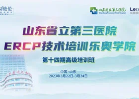 [Wonderful Review] The 14th Advanced Training Course of ERCP Technical Training Leo College of Shandong Provincial Third Hospital