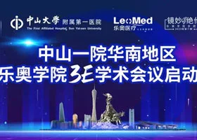 [Wonderful Review] The 3E Academic Conference Kick-off Meeting of Leo College in South China Region of the First Affiliated Hospital of Sun Yat-sen University