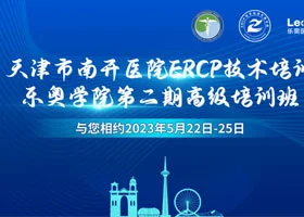 [Wonderful Review] The Second Phase of Advanced Training Course of Ercp Technical Training Leo College in Nankai Hospital, Tianjin