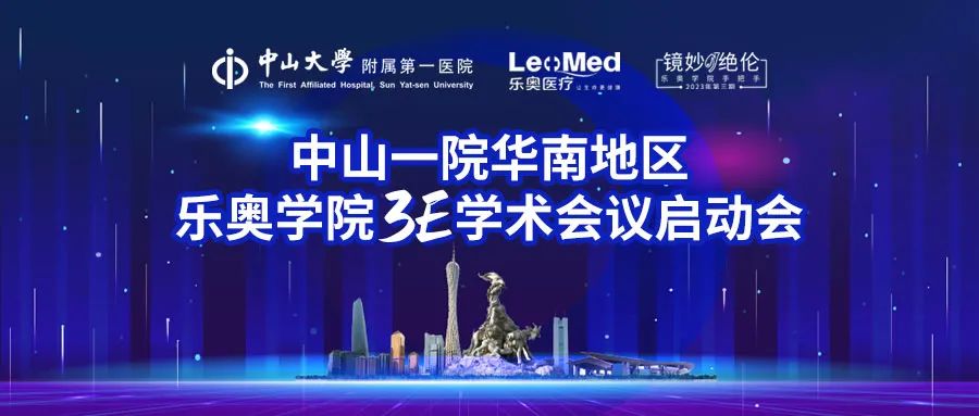 The 3E Academic Conference Kick-off Meeting of Leo College in South China Region of the First Affiliated Hospital of Sun Yat-sen University